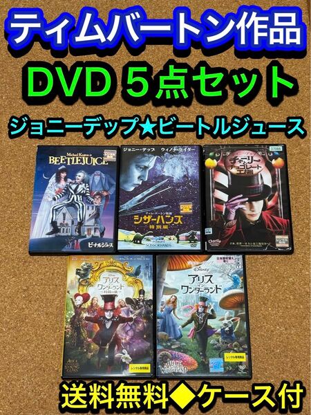 【送料無料】ティムバートン DVD 5点セット ジョニーデップ ビートルジュース