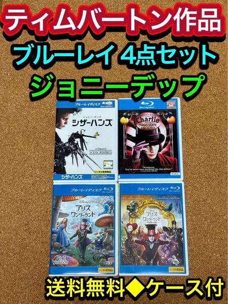 【送料無料】ティムバートン ブルーレイ 4点セット ジョニーデップ