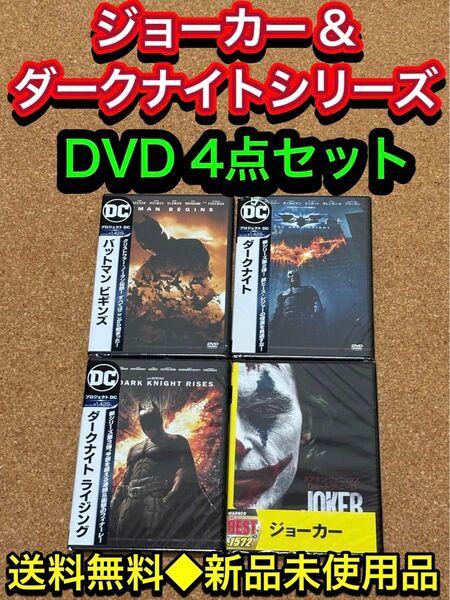 【送料無料】ジョーカー & ダークナイトシリーズ DVD 4点セット