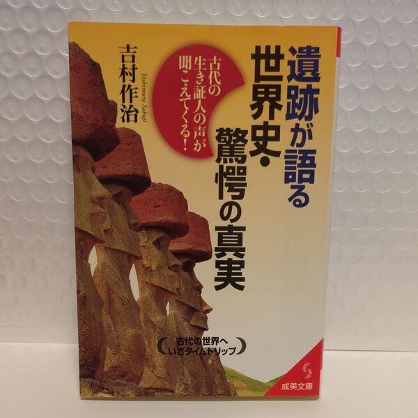 遺跡が語る世界史・驚愕の真実 (成美文庫) 吉村作治/監修