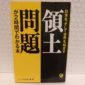 領土問題が2時間でわかる本 日本を、そして世界を悩ます (KAWADE夢文庫 K906) ニュースなるほど塾/編