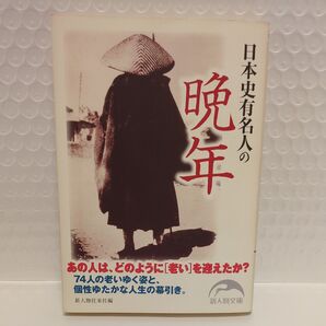 日本史有名人の晩年 (新人物文庫 し-1-14) 新人物往来社/編
