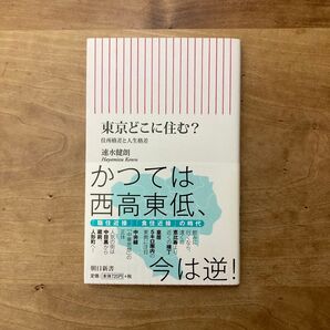 東京どこに住む? 住所格差と人生格差 (朝日新書 564) 速水健朗/著