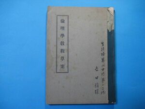 p3478倫理学教程草案　昭和14年　陸軍予科仕官学長牛島満