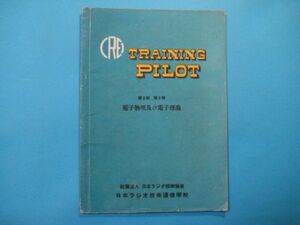 p3521ＴＲＡＩＮＩＮＧ　ＰＩＬＯＴ　第2部第1巻　電子物理及び電子理論　昭和24年　日本ラジオ技術通信学校　40頁