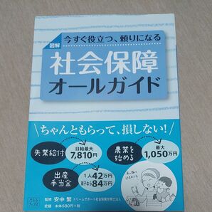 図解 社会保障オールガイド 今すぐ役立つ、頼りになる/安中繁ドリームサポート社会保険労務士法人