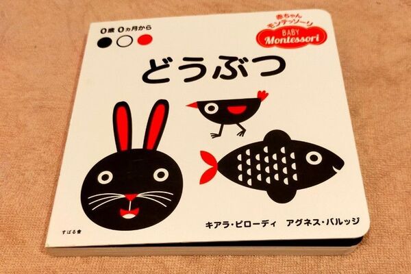どうぶつ 0歳0カ月から (赤ちゃんモンテッソーリ) キアラ・ピローディ/作 アグネス・バルッジ/作