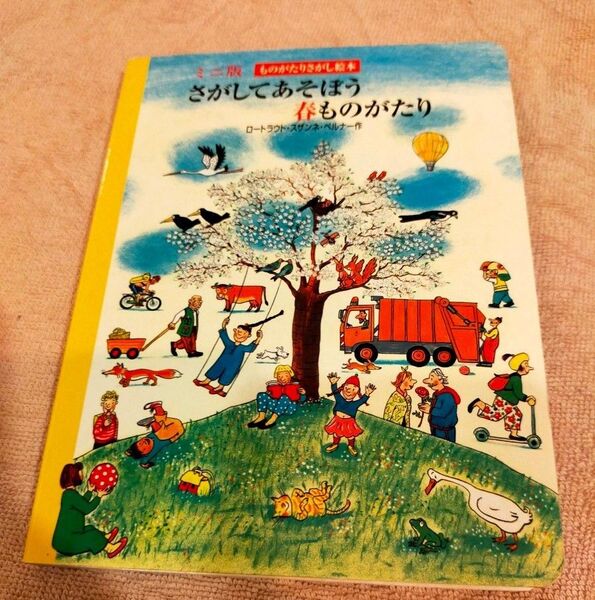 さがしてあそぼう春ものがたり (ミニ版ものがたりさがし絵本) ロートラウト・スザンネ・ベルナー/作 絵本