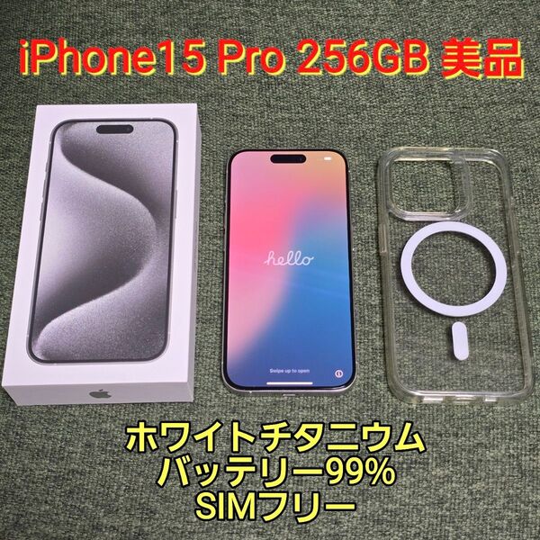 iPhone15 Pro 256GB ホワイトチタニウム SIMフリー+おまけ付き【中古美品】