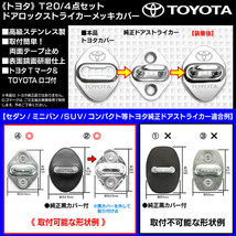 T20[160/161アリスト]◆トヨタ/シルバーロゴマーク付/客注品◆ドアロック ストライカー◆鏡面研磨メッキカバー[4個セット]_画像3