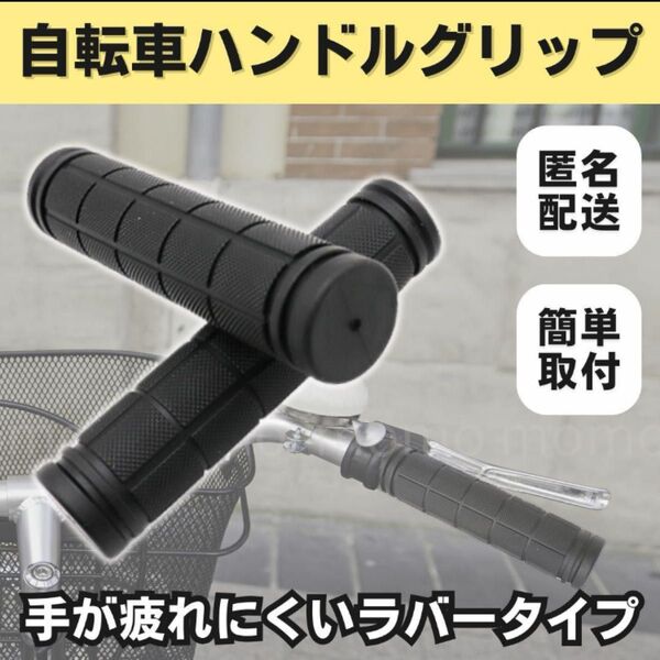 自転車 ハンドル ラバーグリップ カバー グリップ クロスバイク ブラック 黒 キックボード 汎用 ママチャリ