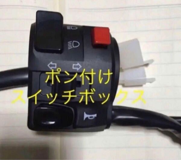 ポン付け左スイッチボックス カワサキ ニンジャ250ABS Z250