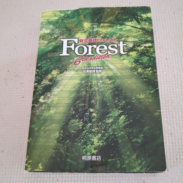 総合英語 フォレスト Forest 桐原書店 英検 勉強 学習