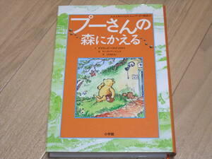 プーさんの森にかえる　デイヴィッド・ベネディクタス著　こだまともこ訳　小学館　中古美品