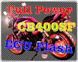 CB400SF フルパワー化 ECU書換 VTEC作動回転数任意変更可