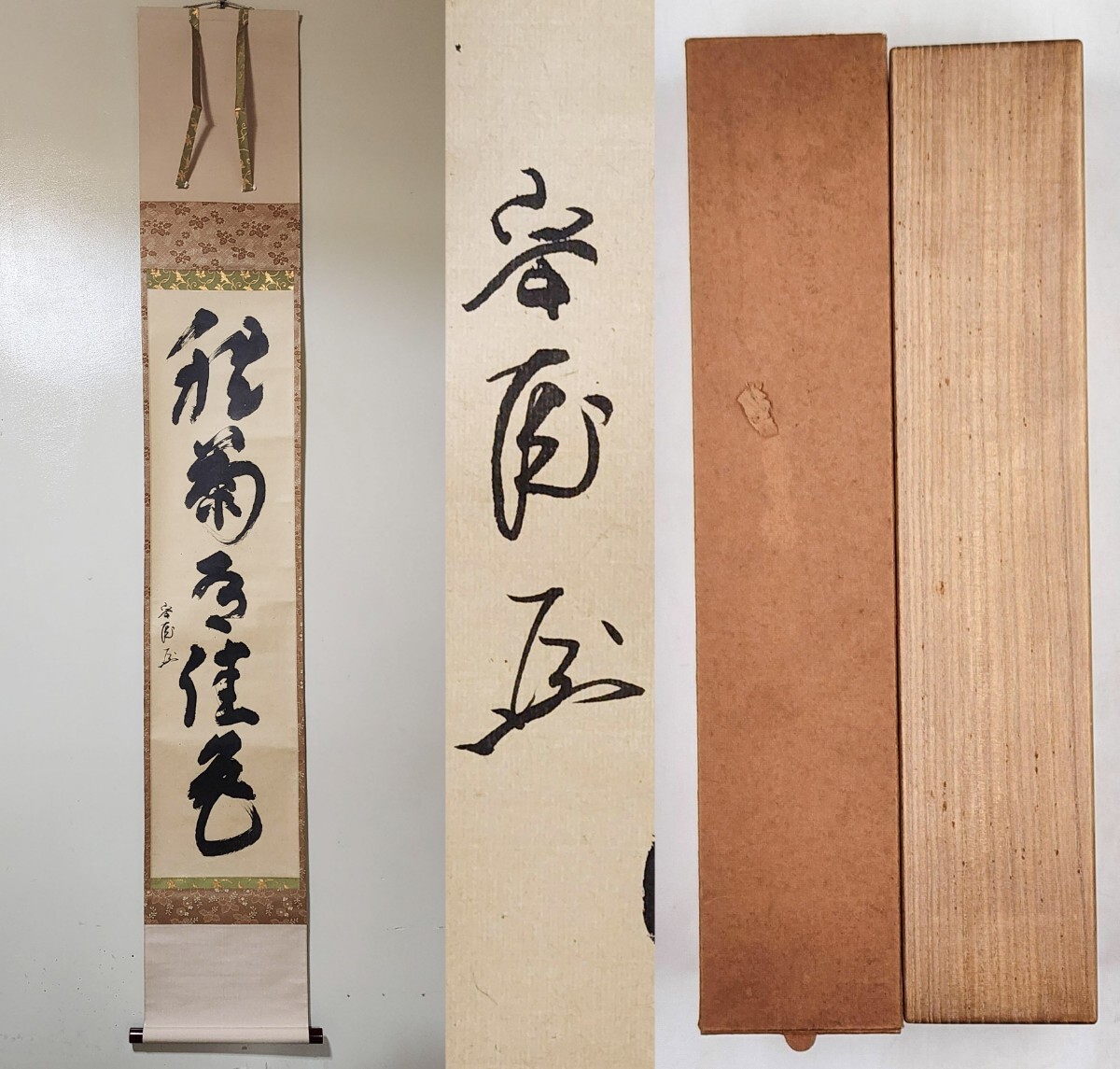 茶掛 武者小路千家【有隣斎】木村清好堂表具『春きては云々』紙 茶掛 武者小路千家【有隣斎】木村清好堂表具『春きては云々』紙
