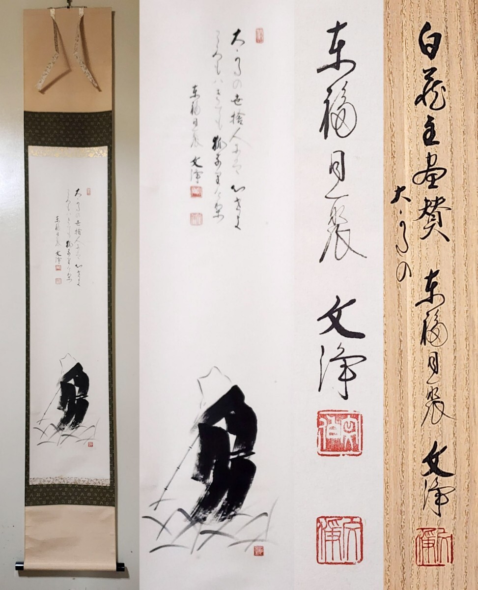 Yahoo!オークション -「西部文浄」(掛軸) (書)の落札相場・落札価格 Yahoo!オークション -「西部文浄」(掛軸) (書)の落札相場・落札価格