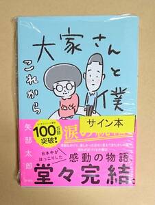 サイン本　【　大家さんと僕 これから　】　矢部太郎　シュリンク未開封