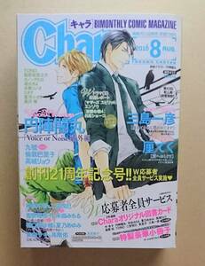 雑誌　【　Chara　キャラ　2016年8号　】　円陣蘭丸　三島一彦　厘てく　TONO　稲荷家房之介　二重螺旋　DEADLOCK　他