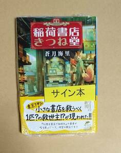 サイン本　【　稲荷書店きつね堂　】　蒼月海里　書店ブックカバー付き　シュリンク未開封　文庫本