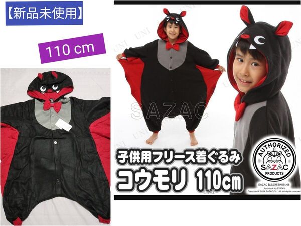 【新品】SAZAC(サザック) フリース 着ぐるみ コウモリ ハロウィン 110cm キッズ