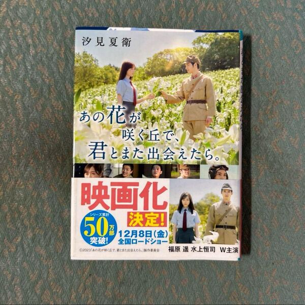 あの花が咲く丘で、君とまた出会えたら。