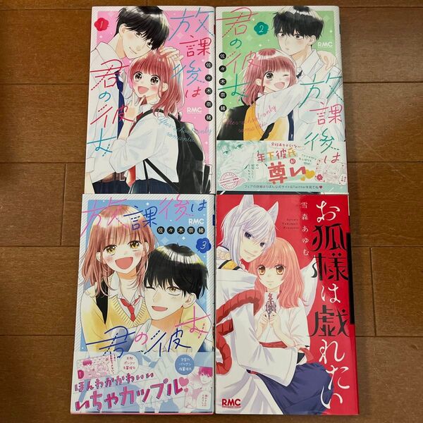 放課後は君の彼女 1.2.3 お狐様は戯れたい