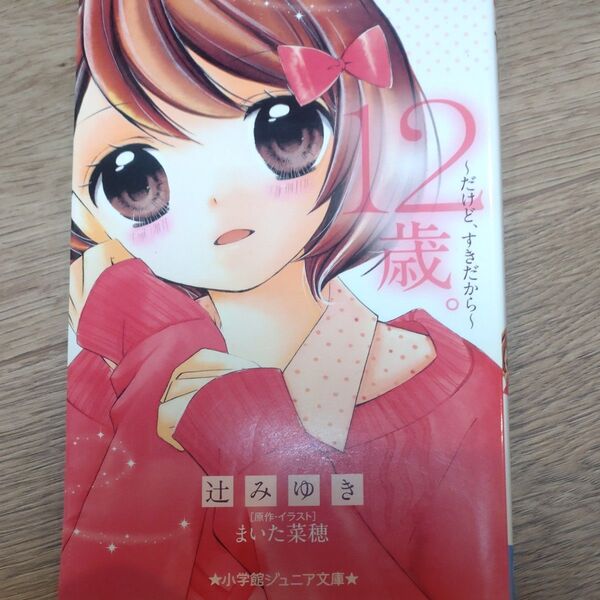 ちゃお 小説