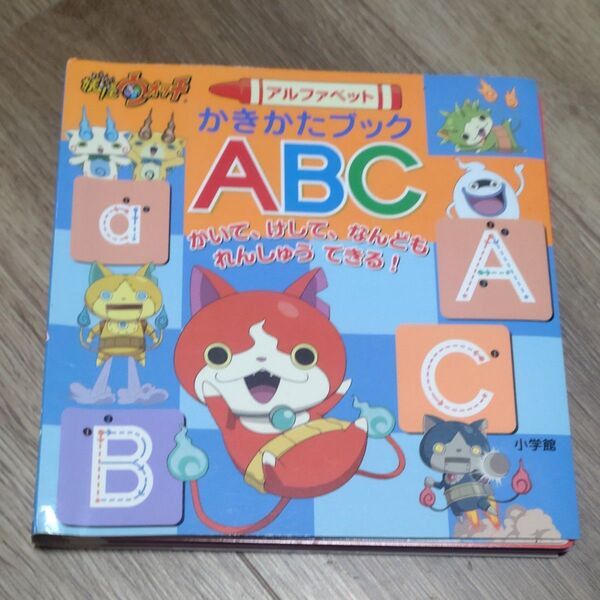 妖怪ウォッチアルファベットかきかたブックABC かいて、けして、なんどもれんしゅうできる! かきかたブック 妖怪ウォッチ製作委員