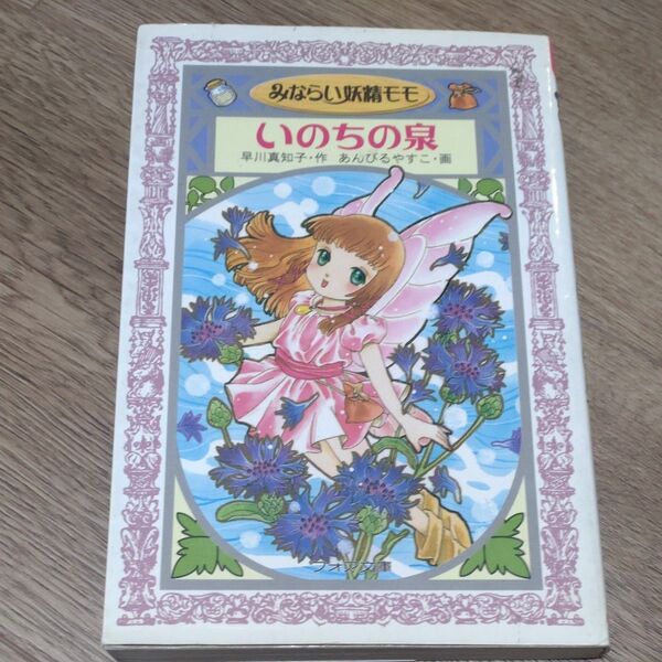 みならい妖精モモいのちの泉 (フォア文庫 A153) 早川真知子/作 あんびるやすこ/画 ひみつシリーズ 学研