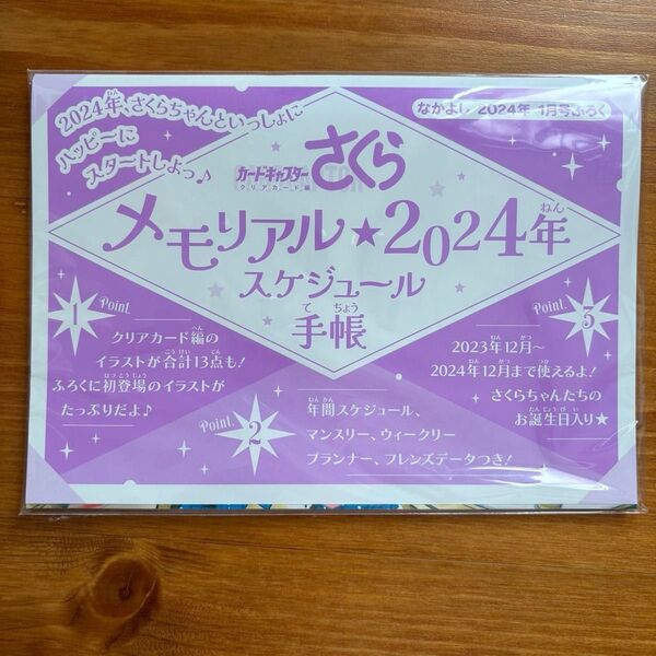 カードキャプターさくら メモリアル2024年 スケジュール手帳 なかよし 付録