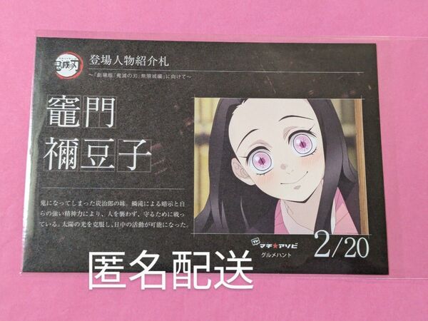 鬼滅の刃 プレ マチアソビ グルメハント 登場人物紹介札 ポストカード ポスカ ufotable 禰豆子