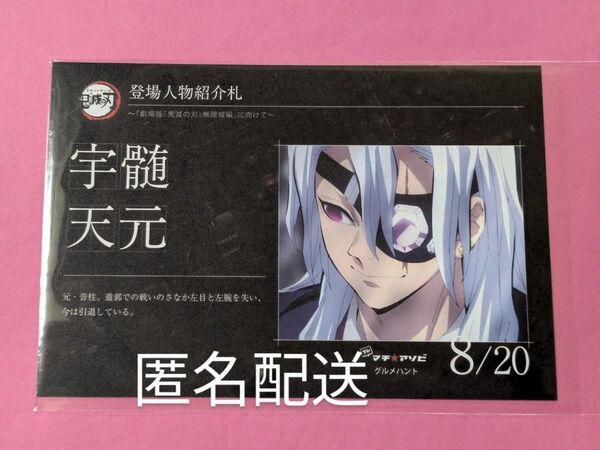 鬼滅の刃 プレ マチアソビ グルメハント 登場人物紹介札 ポストカード ポスカ ufotable 宇髄天元 宇髄 天元