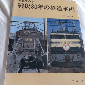 『戦後３０年の鉄道車両』吉川文夫4点送料無料鉄道関係本多数出品中さくらＮ電