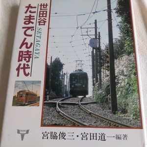 『世田谷たまでん時代』4点送料無料鉄道関係本多数出品中路面電車宮脇俊三