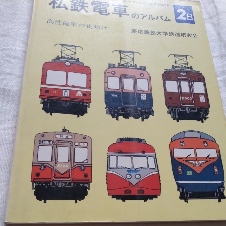 Yahoo!オークション -「私鉄電車のアルバム」(本、雑誌) の落札 Yahoo!オークション -「私鉄電車のアルバム」(本、雑誌) の落札