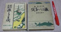 紀行文集　旅よりの手紙　　大庭三郎　　大盛堂書店　城北書房_画像1