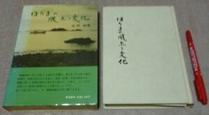 はりまの風土と文化 　寺林峻 　聚海書林　　播磨　風土　文化