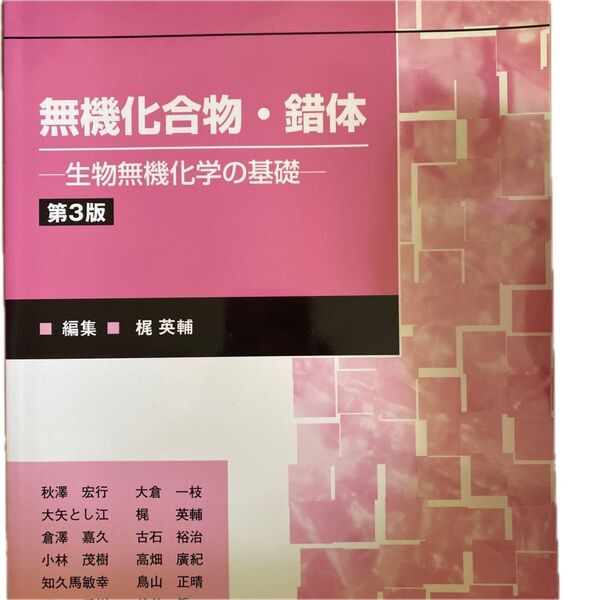 無機化合物・錯体 第3版