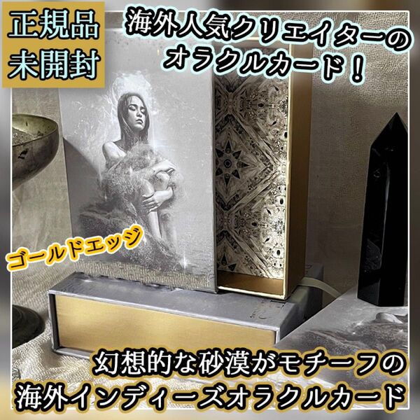 ★日本未入荷★人気クリエイターの新作!果てしなく美しい砂漠を描いたオラクルカード