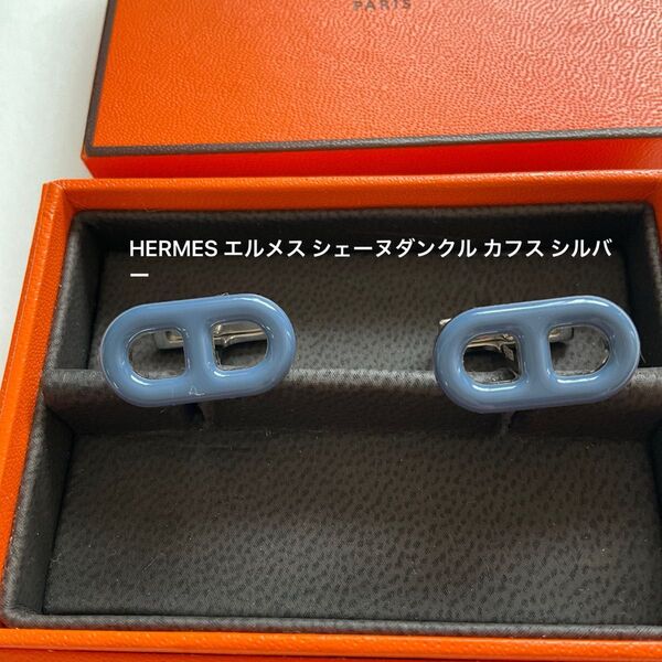 HERMES エルメス シェーヌダンクル カフス シルバー