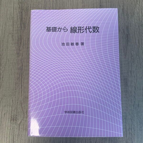 基礎から線形代数 池田敏春/著
