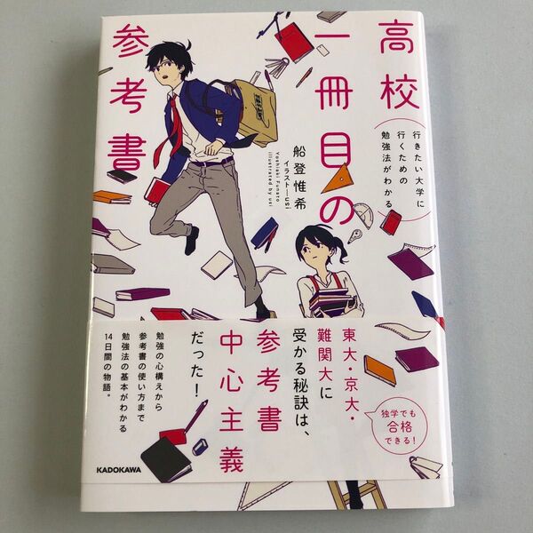 高校一冊目の参考書 行きたい大学に行くための勉強法がわかる (行きたい大学に行くための勉強法がわかる)