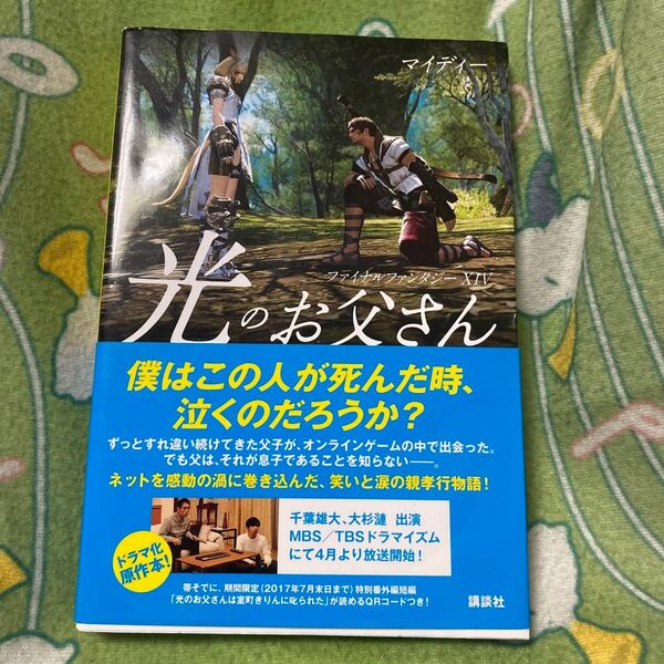 光のお父さん ファイナルファンタジー14 マイディー/著
