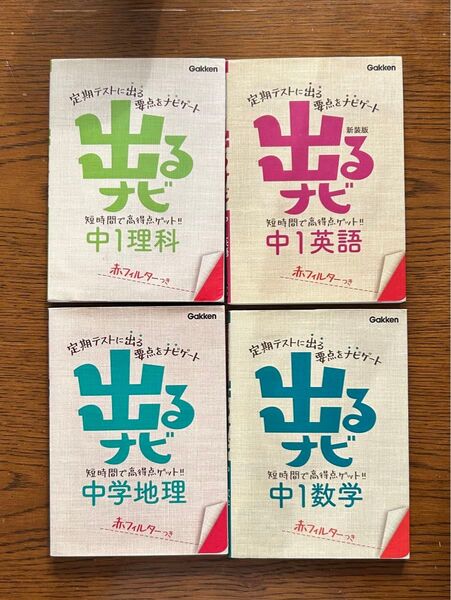 出るナビ中学