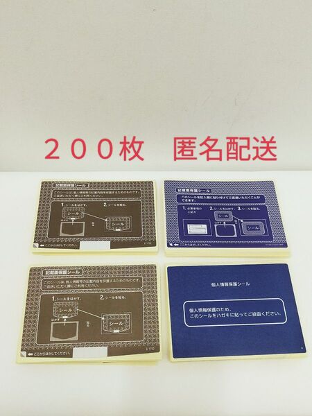 ●200枚 個人情報保護シール プライバシーシール 目隠しシール 懸賞 応募 シール ステッカー 葉書 ハガキ
