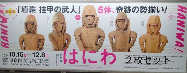 ペアチケット【2枚セット】特別展「はにわ」 挂甲の武人 国宝指定50周年記念 東京国立博物館 無料観覧券 招待券