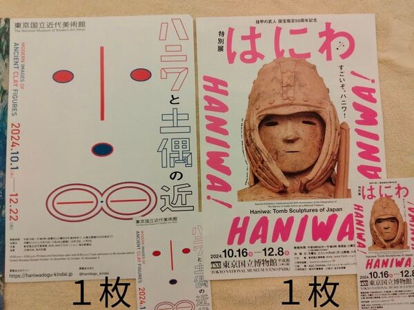 【2枚セット】チケット「ハニワと土偶の近代&特別展「はにわ」 挂甲の武人 国宝指定50周年記念 無料観覧券 招待券
