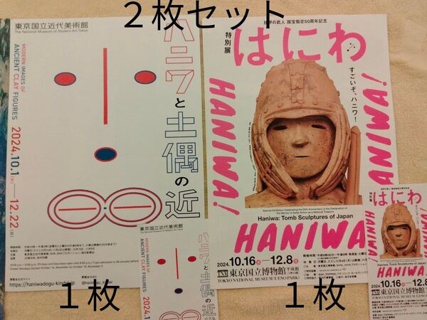 【2枚セット】チケット「ハニワと土偶の近代&特別展「はにわ」 挂甲の武人 国宝指定50周年記念