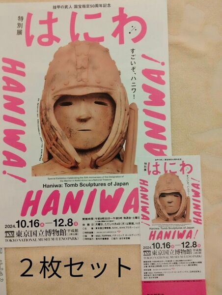 【2枚セット】特別展「はにわ」 挂甲の武人 国宝指定50周年記念 東京国立博物館 無料観覧券 招待券 ペアチケット